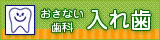 入れ歯専門情報サイト
