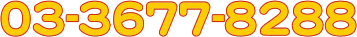 03-3677-8288