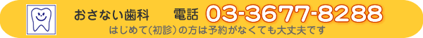 電話03-3677-8288 はじめて(初診)の方は予約がなくても大丈夫です 電話03-3677-8288まで はじめて(初診)の方は予約がなくても大丈夫です