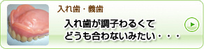 「入れ歯・義歯」入れ歯の調子がわるくて、どうも合わないみたい・・・