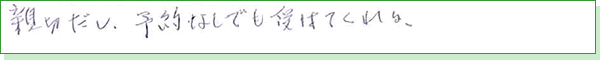 親切だし、予約なしで受けてくれる。