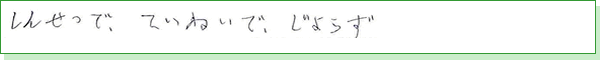 親切で、丁寧で、上手。